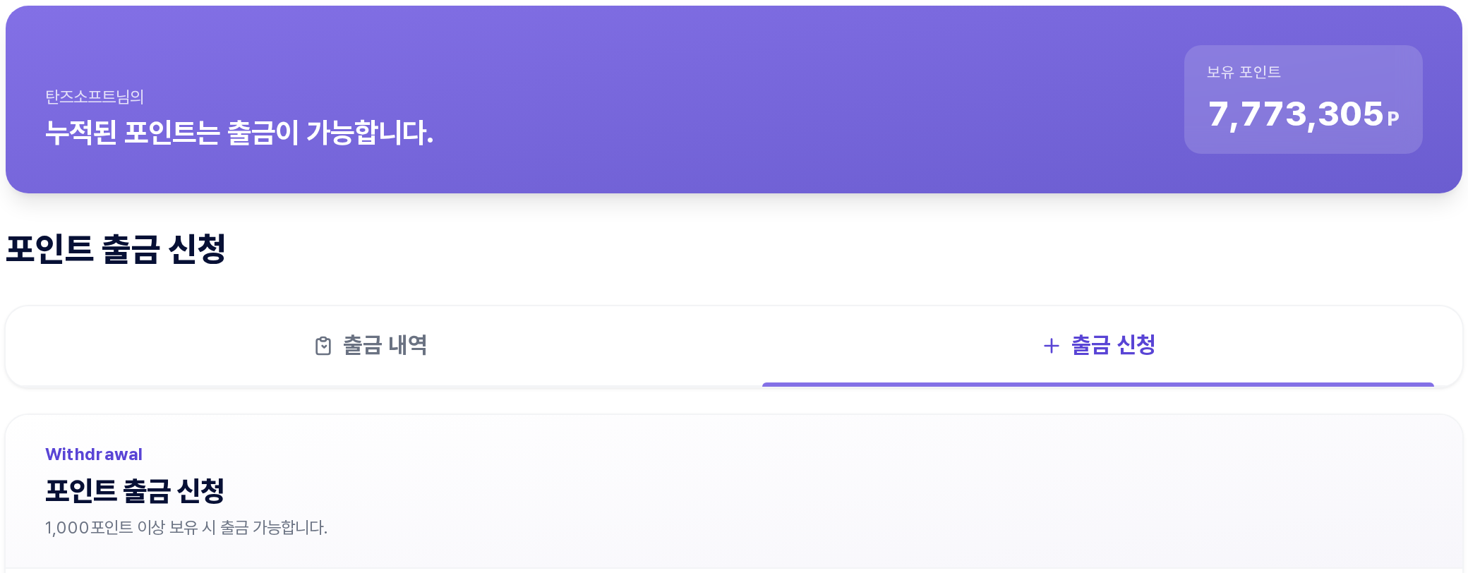 포인트 출금 신청 — 출금 내역/출금 신청 탭