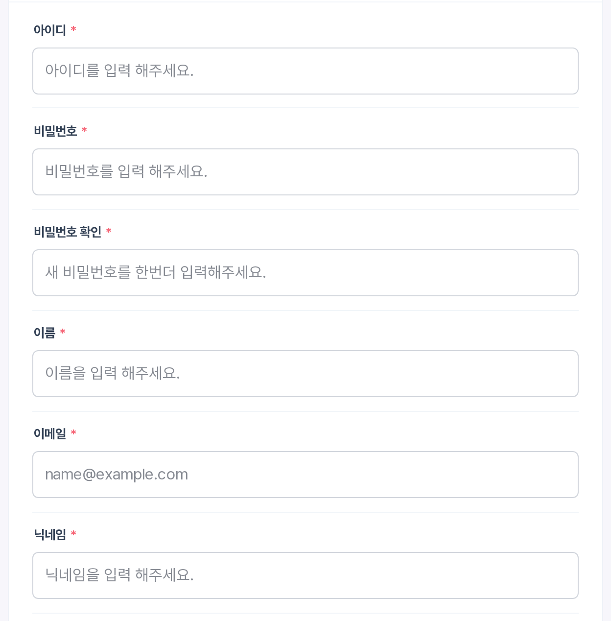 회원가입 기본 정보 — 아이디, 비밀번호, 이름, 이메일, 닉네임
