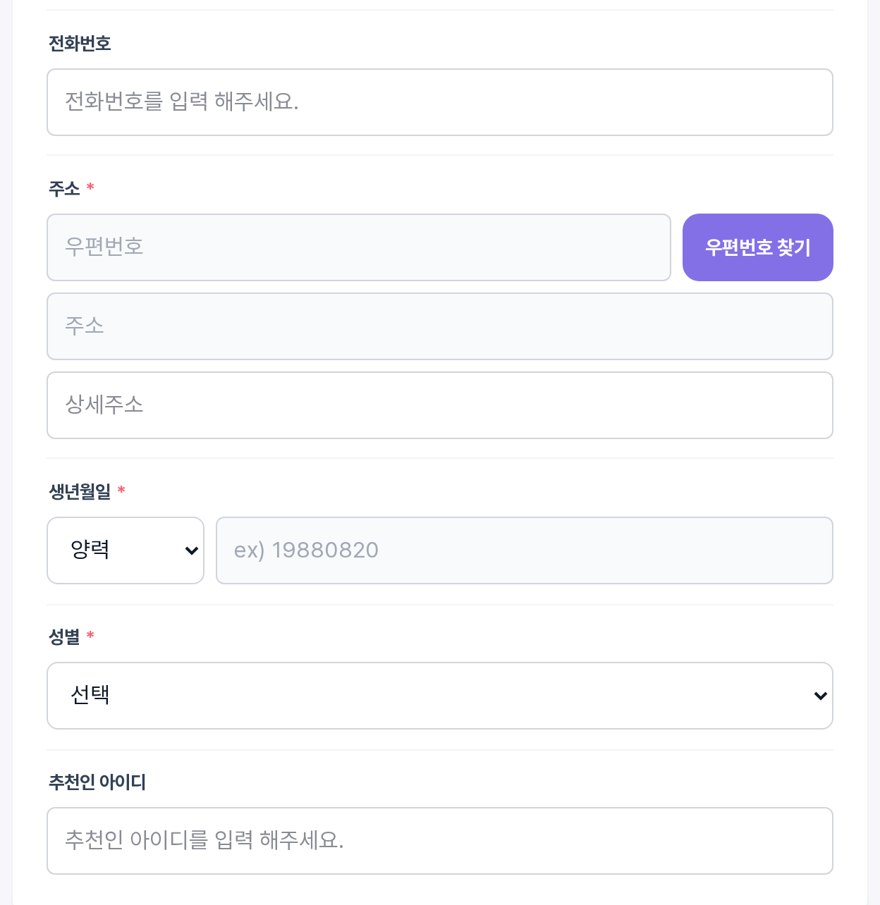 회원가입 추가 정보 — 전화번호, 주소, 생년월일, 성별, 추천인 아이디