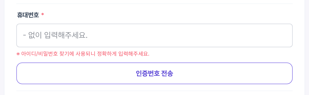 휴대번호 인증 구역 — 인증번호 전송 버튼