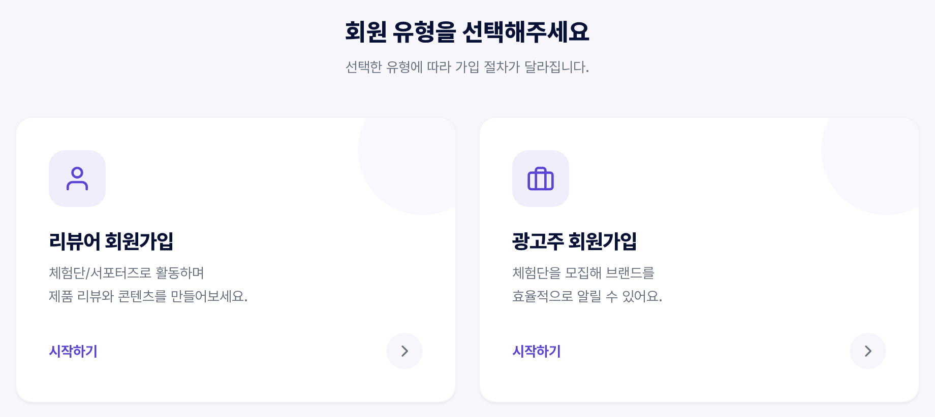 회원 유형 선택 — 리뷰어 회원가입 / 광고주 회원가입