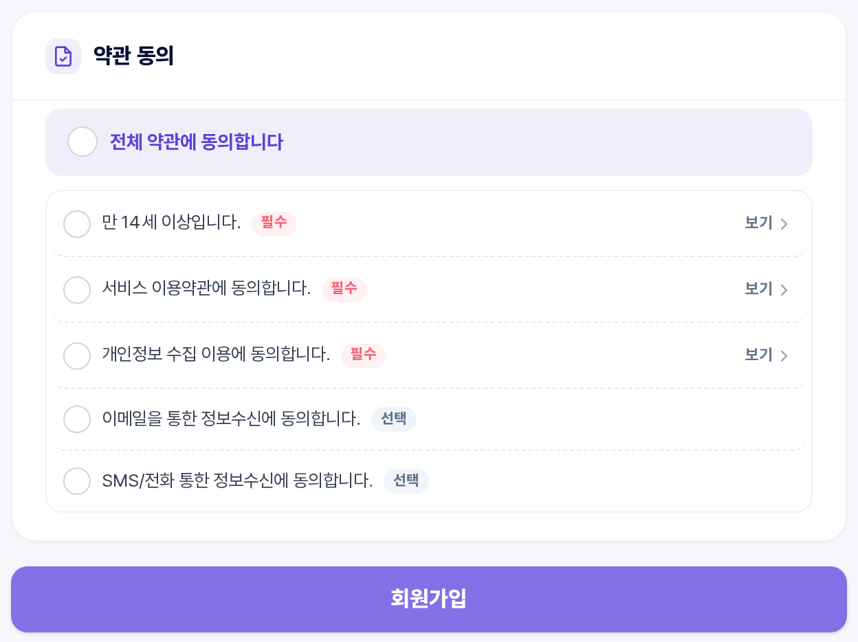 약관 동의 구역과 회원가입 버튼