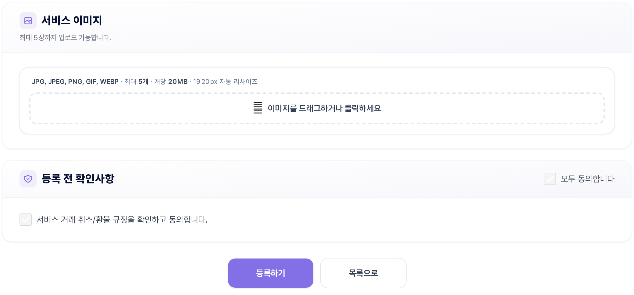 상품 등록 — 서비스 이미지와 등록 전 확인사항