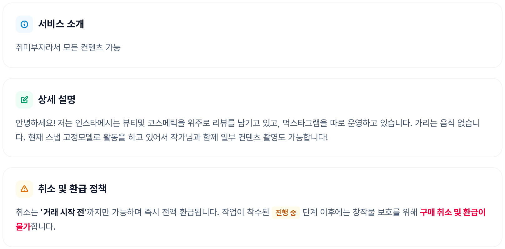 재능 상세 — 서비스 소개/상세 설명/취소 및 환급 정책