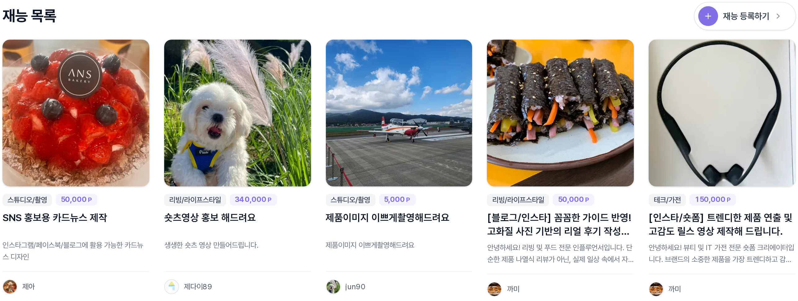 재능 목록 — 상품 카드 그리드와 재능 등록하기 버튼