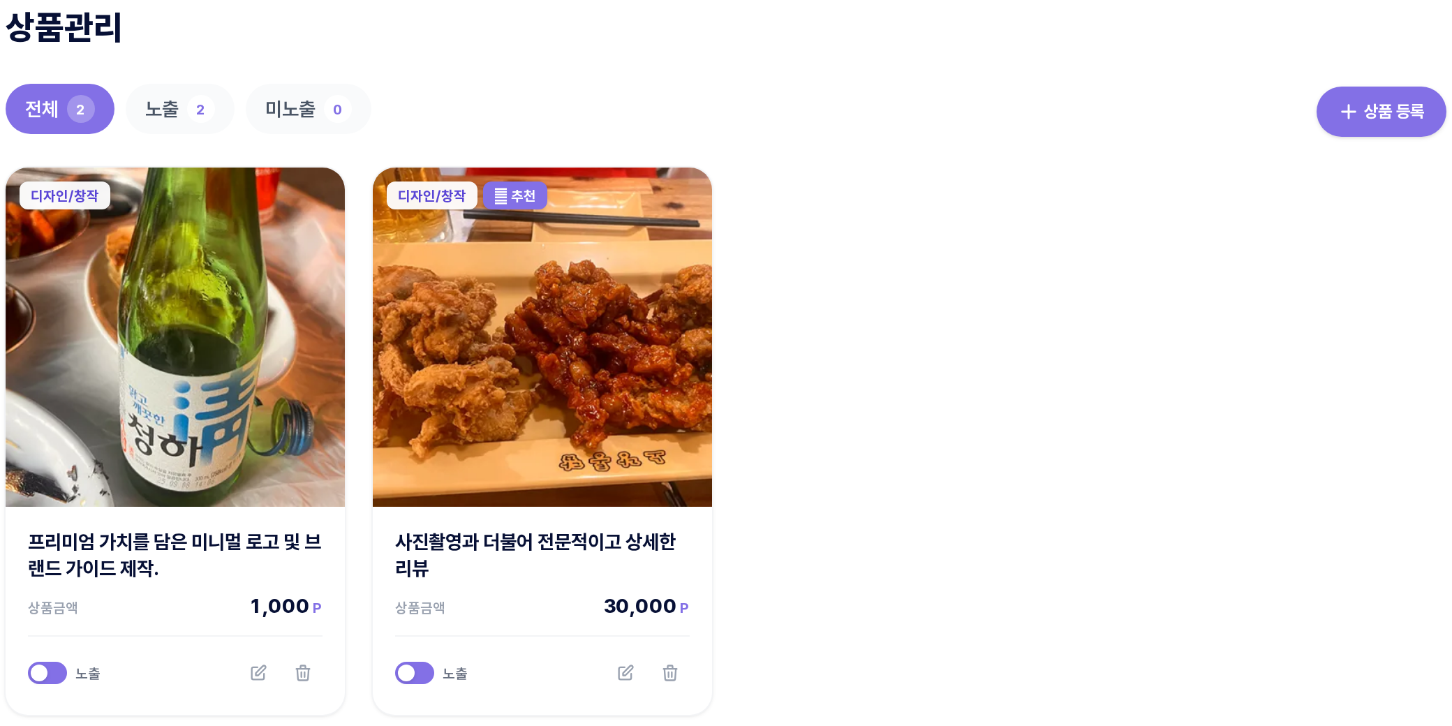 상품관리 — 노출 토글이 있는 내 재능 카드