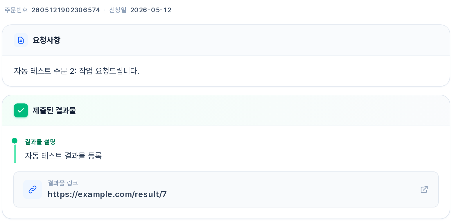 주문 상세 — 요청사항과 제출된 결과물