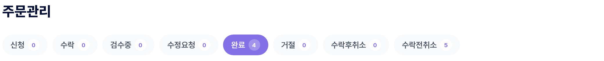 주문관리 — 단계별 탭과 건수 뱃지